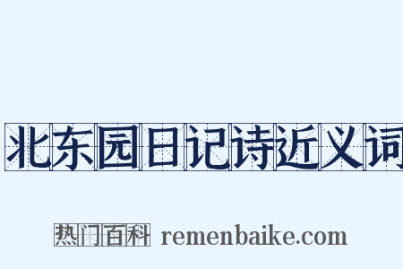 北东园日记诗近义词是什么意思的图片